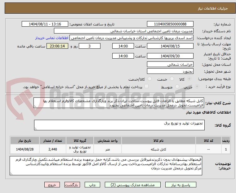 تصویر کوچک آگهی کابل شبکه مطابق با الزامات فایل پیوست،ساخت ایران،ذکر برند وبارگذاری مشخصات کالاوفرم استعلام بها الزامیست،تحویل درمحل مدیریت درمان تامین اجتماعی بجنورد