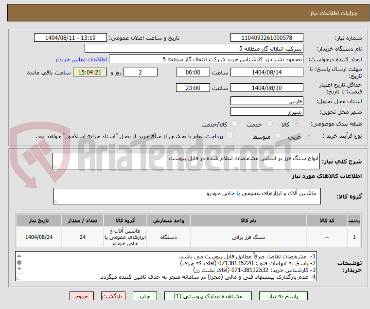 تصویر کوچک آگهی انواع سنگ فرز بر اساس مشخصات اعلام شده در فایل پیوست