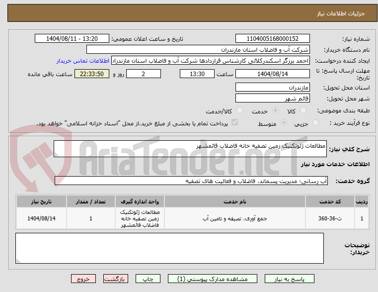 تصویر کوچک آگهی مطالعات ژئوتکنیک زمین تصفیه خانه فاضلاب قائمشهر