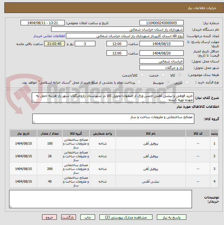 تصویر کوچک آگهی خرید قوطی و نبشی آهنی-جنس ورق از اصفهان-تحویل کالا در شهرستان رازوجرگلان شهر راز-هزینه حمل به عهده تهیه کننده-