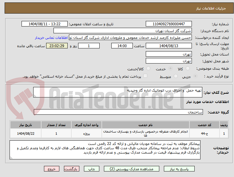 تصویر کوچک آگهی تهیه حمل  و اجرای درب اتوماتیک اداره گاز وحیدیه