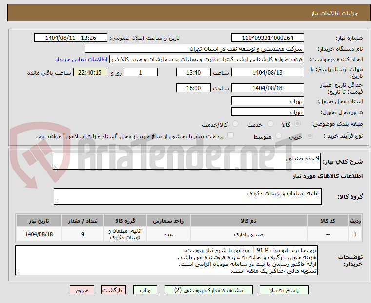 تصویر کوچک آگهی 9 عدد صندلی