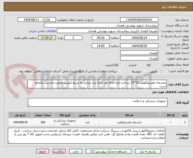 تصویر کوچک آگهی پانسمان هیدروکلوئید 15*15 ساخت ایران-ارائه هر گونه برند ایرانی به شرط کیفیت وقیمت مناسب بلامانع است