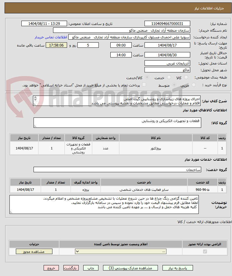 تصویر کوچک آگهی اجرای پروژه های زیباسازی و روشناییی گیت اصلی
اقلام و عملیات درخواستی مطابق مشخصات و نقشه پیوستی می باشد
