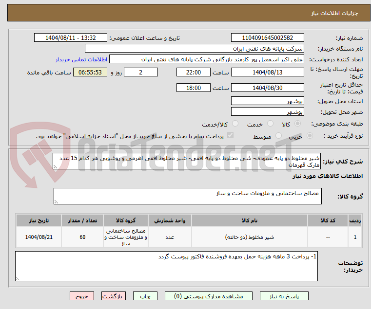 تصویر کوچک آگهی شیر مخلوط دو پایه عمودی- شی مخلوط دو پایه افقی- شیر مخلوط افقی اهرمی و روشویی هر کدام 15 عدد مارک قهرمان 