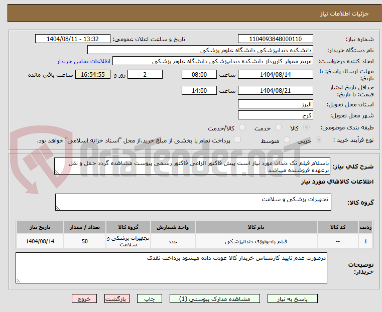 تصویر کوچک آگهی باسلام فیلم تک دندان مورد نیاز است پیش فاکتور الزامی فاکتور رسمی پیوست مشاهده گردد حمل و نقل برعهده فروشنده میباشد