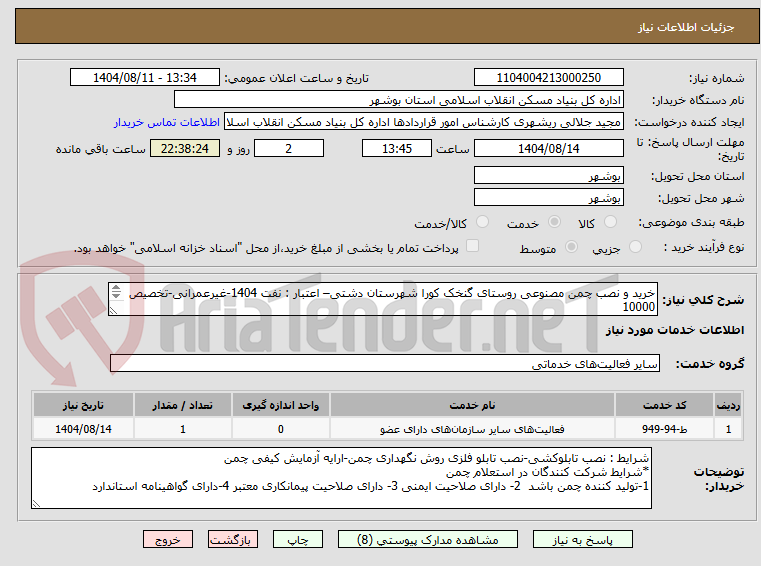 تصویر کوچک آگهی خرید و نصب چمن مصنوعی روستای گنخک کورا شهرستان دشتی– اعتبار : نفت 1404-غیرعمرانی-تخصیص 10000
تهیه و نصب چمن مصنوعی ورزشی 925 متر مربع