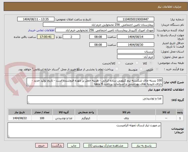 تصویر کوچک آگهی 100 بسته چای شکسته نیم کیلویی ساده ایرانی - هزینه حمل بر عهده فروشنده است - تاریخ تولید جدید - دارای تاییدیه های بهداشتی و استاندارد پرداخت 4 ماهه