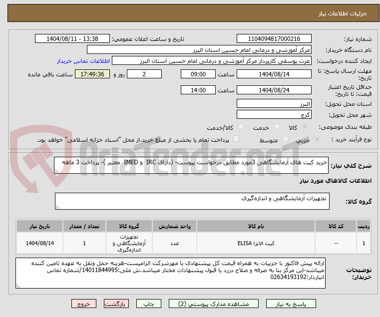تصویر کوچک آگهی خرید کیت های آزمایشگاهی 3مورد مطابق درخواست پیوست- (دارای IRC  و IMED  معتبر )- پرداخت 3 ماهه