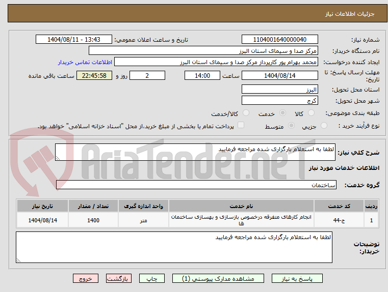 تصویر کوچک آگهی لطفا به استعلام بارگزاری شده مراجعه فرمایید