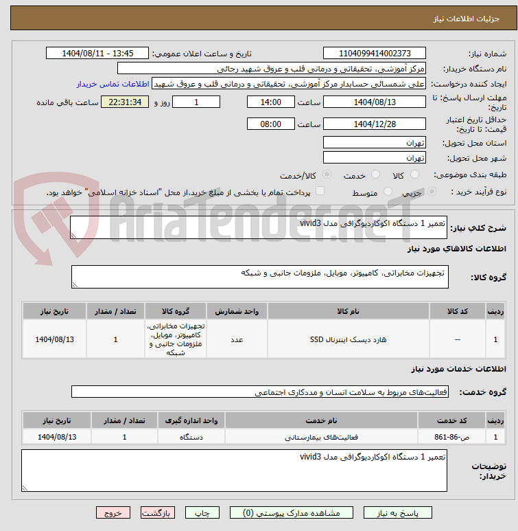تصویر کوچک آگهی تعمیر 1 دستگاه اکوکاردیوگرافی مدل vivid3