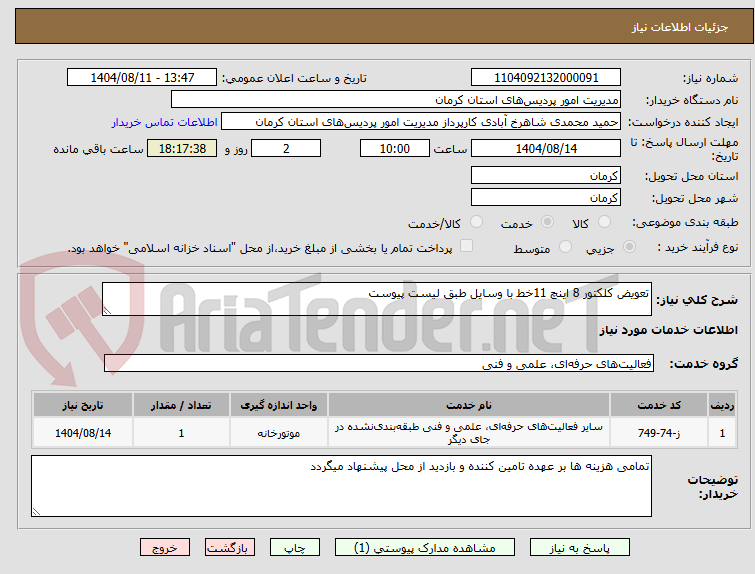 تصویر کوچک آگهی تعویض کلکتور 8 اینچ 11خط با وسایل طبق لیست پیوست