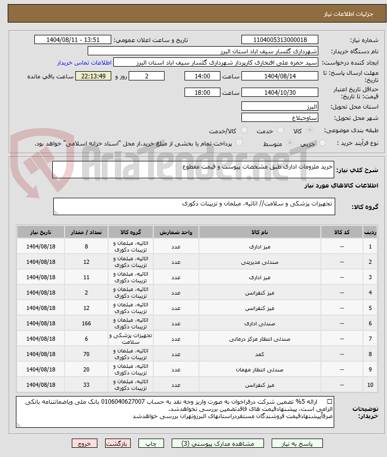 تصویر کوچک آگهی خرید ملزومات اداری طبق مشخصات پیوست و قیمت مقطوع