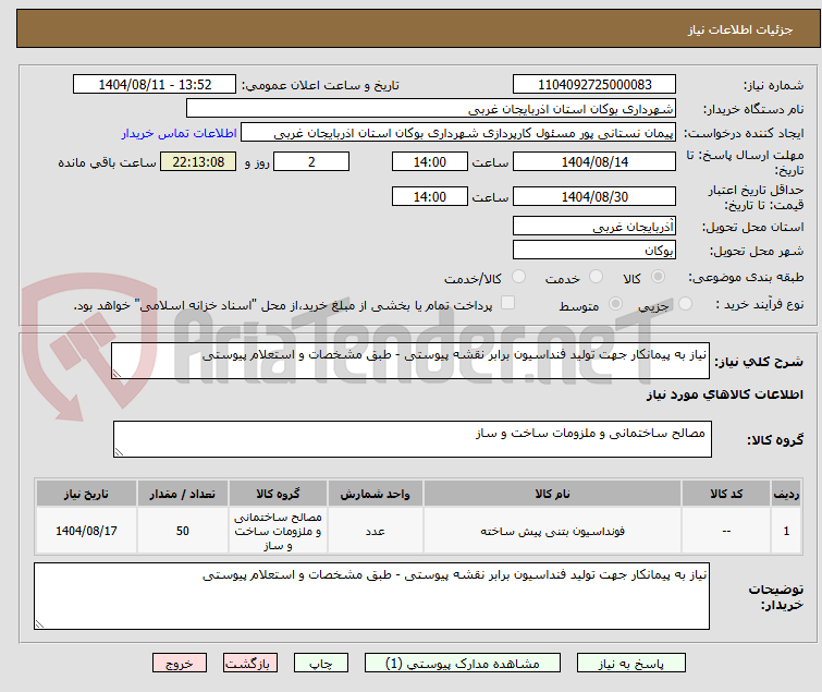 تصویر کوچک آگهی نیاز به پیمانکار جهت تولید فنداسیون برابر نقشه پیوستی - طبق مشخصات و استعلام پیوستی