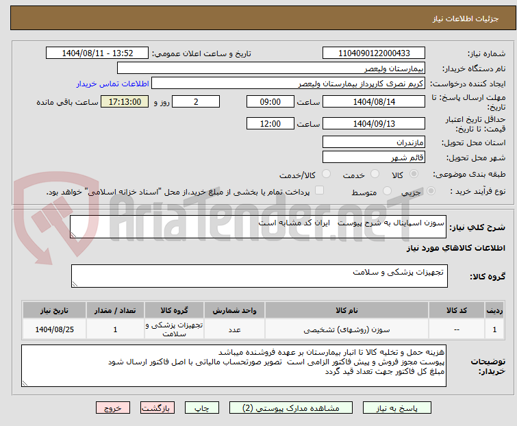 تصویر کوچک آگهی سوزن اسپاینال به شرح پیوست ایران کد مشابه است