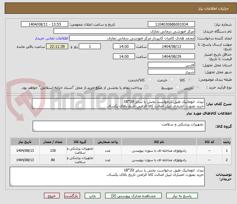 تصویر کوچک آگهی نیدل  اتوماتیک طبق درخواست بخش با سایز 20*18
خرید بصورت اعتباری لیبل اصالت کالا الزامی تاریخ بالای یکسال.
