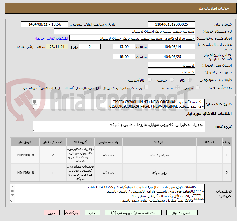 تصویر کوچک آگهی یک دستگاه روتر CISCO(C8200L-1N-4T) NEW-ORGINAL
- دو عدد سوئیچ CISCO(C9200L-24T-4G-E) NEW-ORGINAL
بر اساس مشخصات فایل پیوست