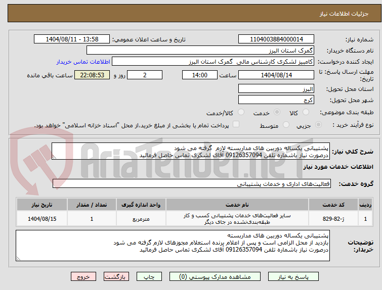 تصویر کوچک آگهی پشتیبانی یکساله دوربین های مداربسته لازم گرفته می شود
درصورت نیاز باشماره تلفن 09126357094 آقای لشکری تماس حاصل فرمائید
