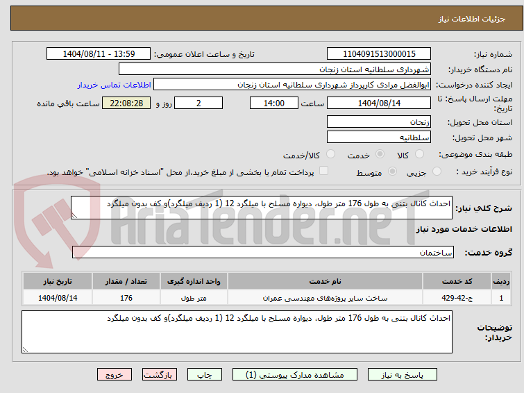 تصویر کوچک آگهی احداث کانال بتنی به طول 176 متر طول، دیواره مسلح با میلگرد 12 (1 ردیف میلگرد)و کف بدون میلگرد