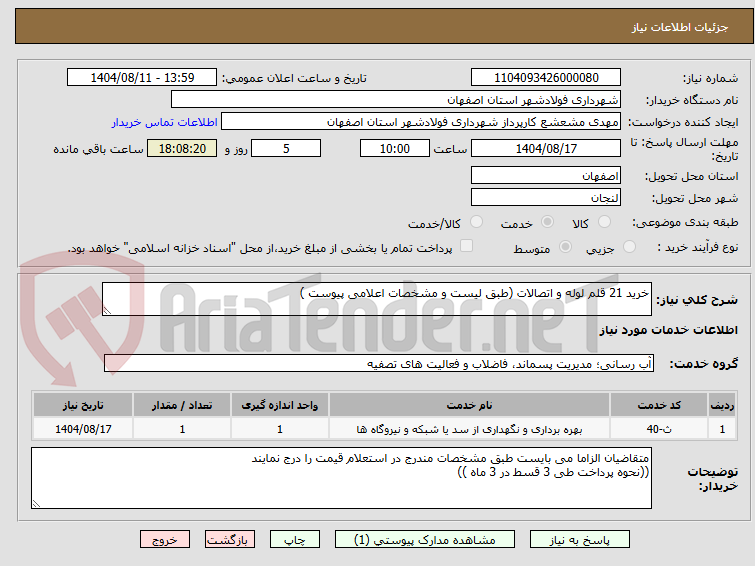 تصویر کوچک آگهی خرید 21 قلم لوله و اتصالات (طبق لیست و مشخصات اعلامی پیوست )
