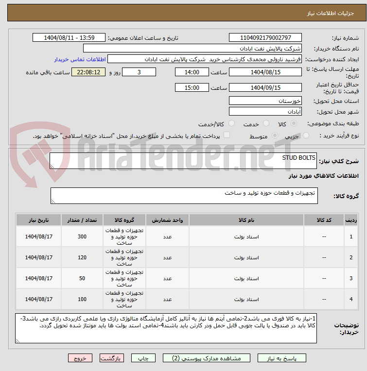 تصویر کوچک آگهی STUD BOLTS