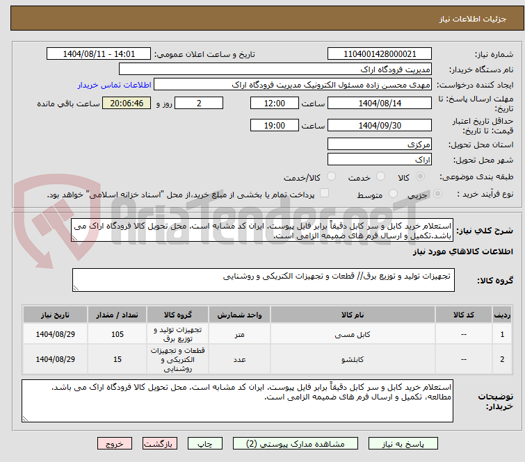 تصویر کوچک آگهی استعلام خرید کابل و سر کابل دقیقاً برابر فایل پیوست. ایران کد مشابه است. محل تحویل کالا فرودگاه اراک می باشد.تکمیل و ارسال فرم های ضمیمه الزامی است.