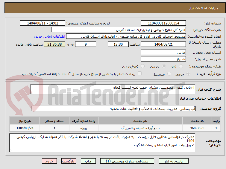تصویر کوچک آگهی ارزیابی کیفی مهندسین مشاور جهت تهیه لیست کوتاه 