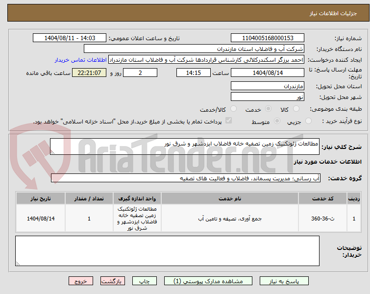 تصویر کوچک آگهی مطالعات ژئوتکنیک زمین تصفیه خانه فاضلاب ایزدشهر و شرق نور