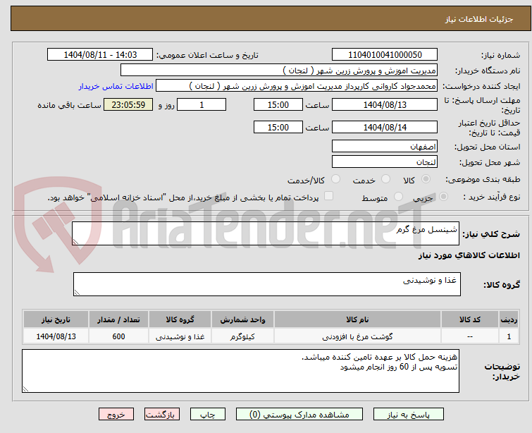 تصویر کوچک آگهی شینسل مرغ گرم