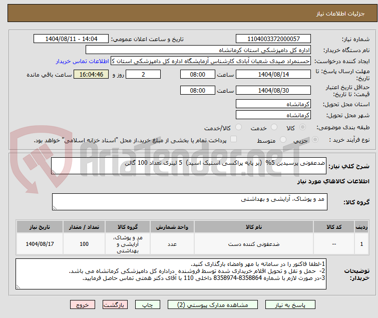 تصویر کوچک آگهی ضدعفونی پرسیدین 5% (بر پایه پراکسی استیک اسید) 5 لیتری تعداد 100 گالن