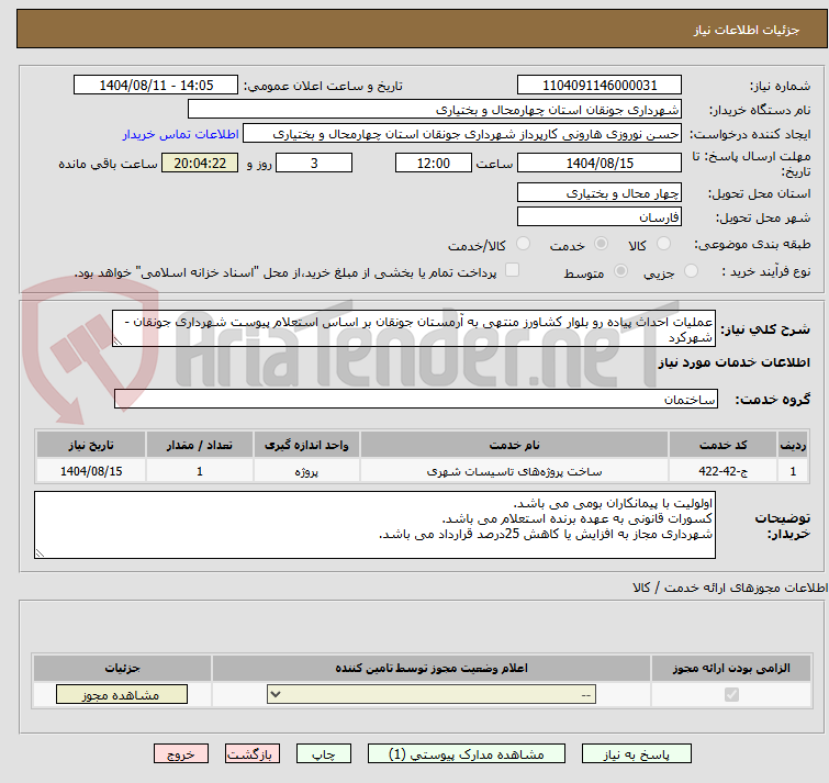 تصویر کوچک آگهی عملیات احداث پیاده رو بلوار کشاورز منتهی به آرمستان جونقان بر اساس استعلام پیوست شهرداری جونقان - شهرکرد 