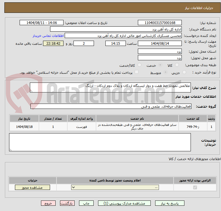 تصویر کوچک آگهی علائمی نمودن خط هفت و دوار ایستگاه اردکان و بلاک دوم اردکان - ارژنگ