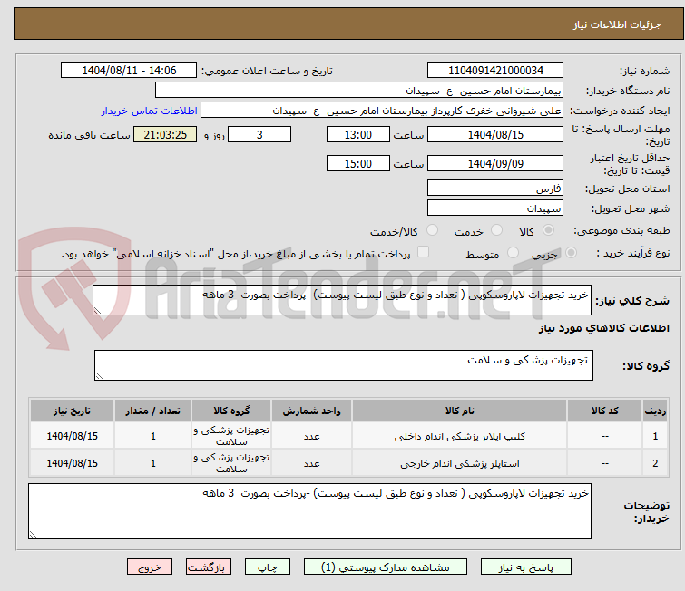 تصویر کوچک آگهی خرید تجهیزات لاپاروسکوپی ( تعداد و نوع طبق لیست پیوست) -پرداخت بصورت  3 ماهه