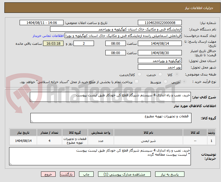 تصویر کوچک آگهی خرید، نصب و راه اندازی 4 سیستم شیرگاز قطع کن خودکار طبق لیست پیوست