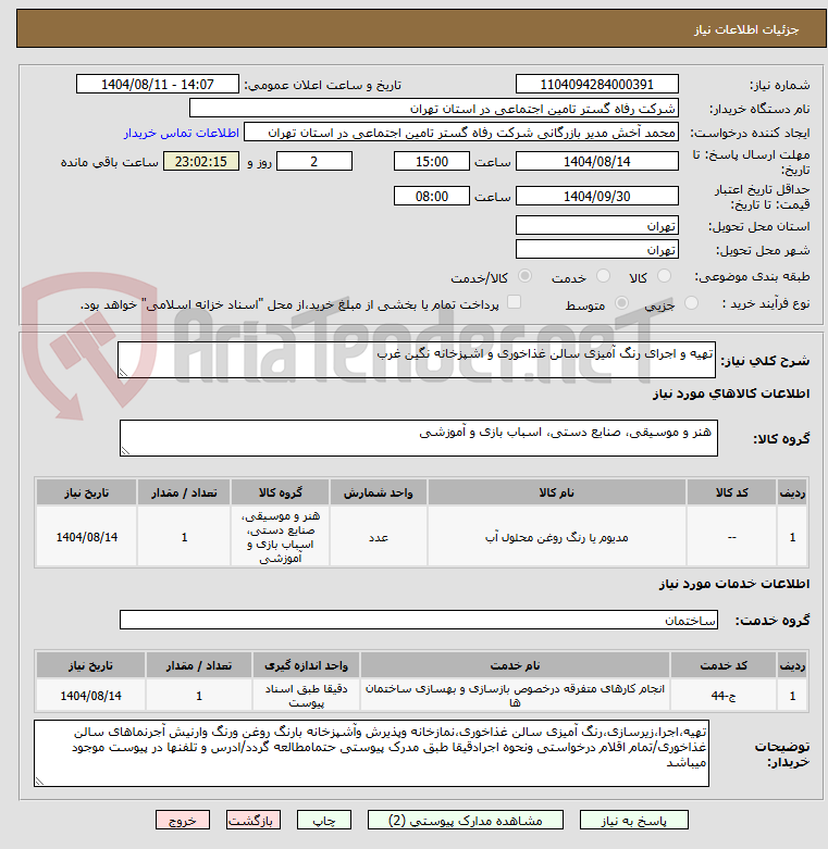 تصویر کوچک آگهی تهیه و اجرای رنگ آمیزی سالن غذاخوری و اشپزخانه نگین غرب