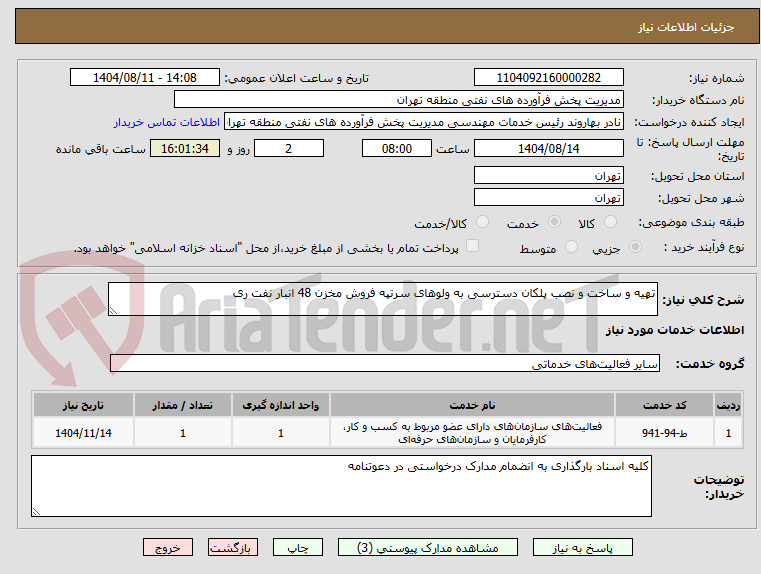 تصویر کوچک آگهی تهیه و ساخت و نصب پلکان دسترسی به ولوهای سرتپه فروش مخزن 48 انبار نفت ری 
