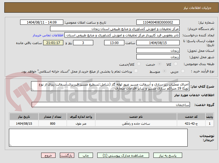 تصویر کوچک آگهی اجرای عملیات زیر سازی و آسفالت مسیر عبور لوله گاز (شامل:تسطیع مسیر،قیرریزی،آسفالت ریزی از نوع توپکا 19،متراکم سازی مسیر و سایر اقدامات متعارف