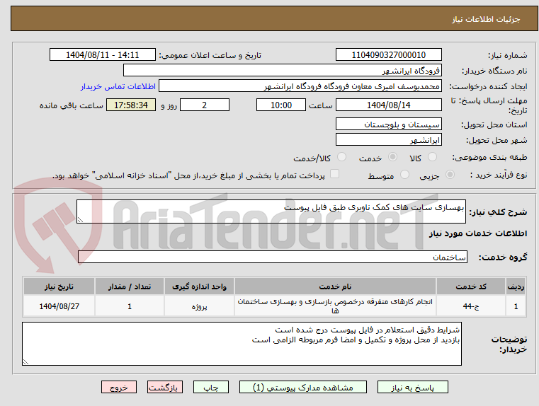 تصویر کوچک آگهی بهسازی سایت های کمک ناوبری طبق فایل پیوست