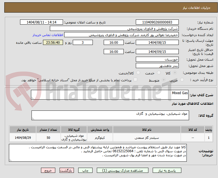 تصویر کوچک آگهی Mixed Gas