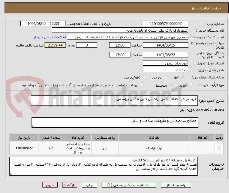 تصویر کوچک آگهی خرید نرده یا حفاظ ایمنی برای پل طبق عکس پیوستی