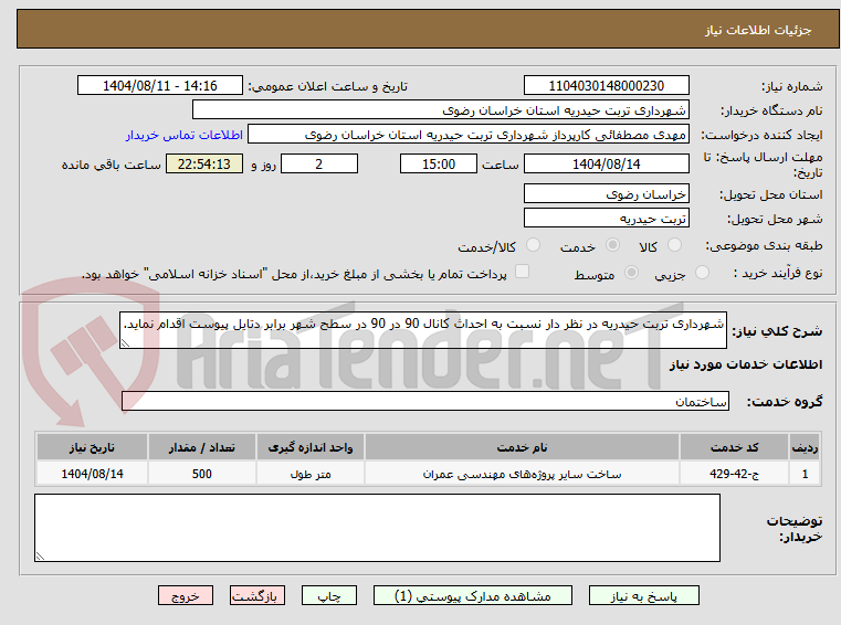 تصویر کوچک آگهی شهرداری تربت حیدریه در نظر دار نسبت به احداث کانال 90 در 90 در سطح شهر برابر دتایل پیوست اقدام نماید.