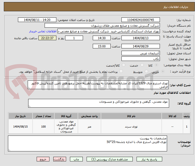 تصویر کوچک آگهی توری استرچ متال 1329/ایران کد مشابه/مشخصات به پیوست/هزینه حمل برعهدهئ تامین کننده/پیش فاکتور الزامی