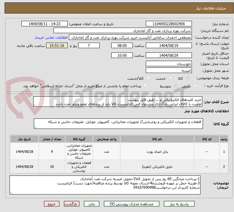 تصویر کوچک آگهی خرید کلیدهای الکترونیکی و ... طبق فایل پیوست
اولویت با کالای ایرانی،بارگذاری پیشنهاد فنی الزامیست.کالا باید از برندهای عضو وندور نفت باشد
