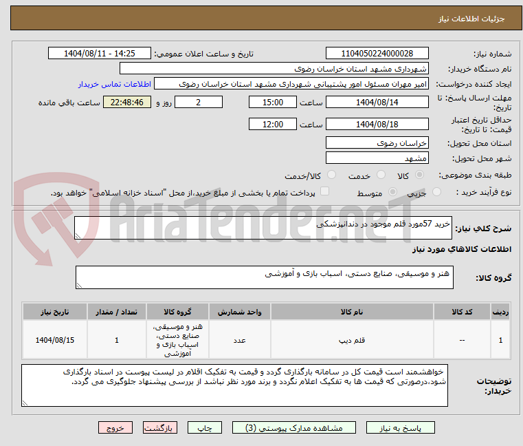 تصویر کوچک آگهی خرید 57مورد قلم موجود در دندانپزشکی