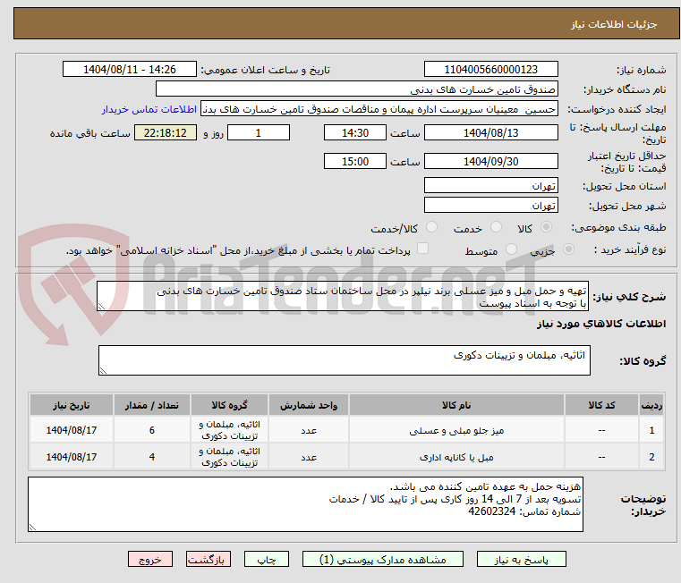 تصویر کوچک آگهی تهیه و حمل مبل و میز عسلی برند نیلپر در محل ساختمان ستاد صندوق تامین خسارت های بدنی
با توجه به اسناد پیوست
