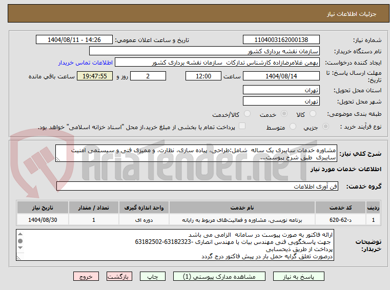 تصویر کوچک آگهی مشاوره خدمات سایبری یک ساله  شامل:طراحی، پیاده سازی، نظارت، و ممیزی فنی و سیستمی امنیت سایبری  طبق شرح پیوست...