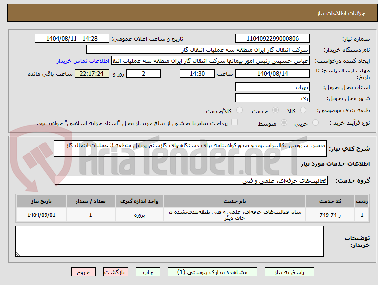 تصویر کوچک آگهی تعمیر، سرویس ،کالیبراسیون و صدورگواهینامه برای دستگاههای گازسنج پرتابل منطقه 3 عملیات انتقال گاز