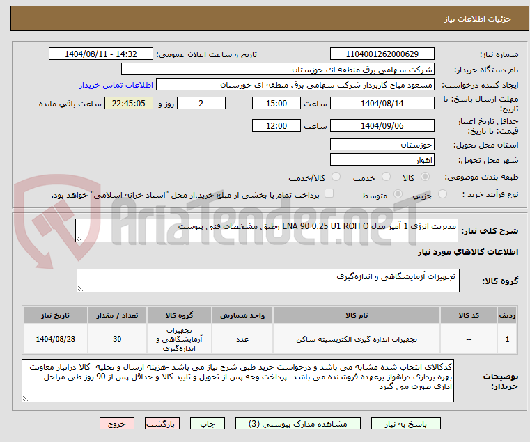 تصویر کوچک آگهی مدیریت انرژی 1 آمپر مدل ENA 90 0.25 U1 ROH O وطبق مشخصات فنی پیوست