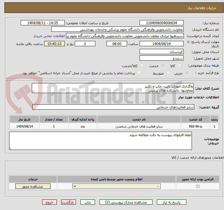 تصویر کوچک آگهی واگذاری امورات تایپ، چاپ و تکثیر
معاونتها، دانشکده های پردیس