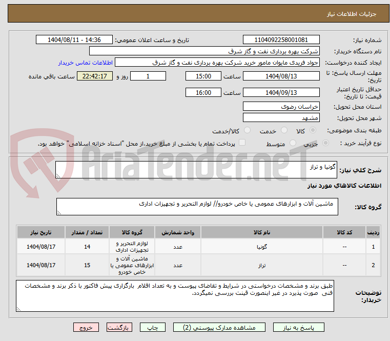 تصویر کوچک آگهی گونیا و تراز 